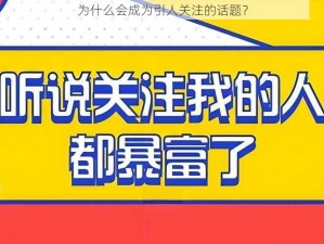 为什么会成为引人关注的话题？