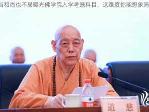 当和尚也不易曝光佛学院入学考题科目，这难度你能想象吗？