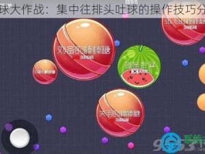 球球大作战：集中往排头吐球的操作技巧分享