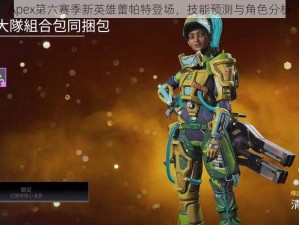 Apex第六赛季新英雄蕾帕特登场，技能预测与角色分析