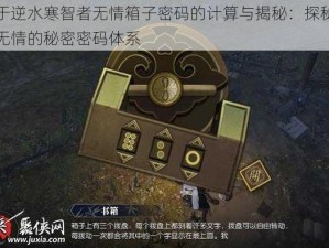 关于逆水寒智者无情箱子密码的计算与揭秘：探秘智者无情的秘密密码体系