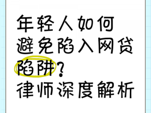 如何避免陷入成人情网的陷阱？