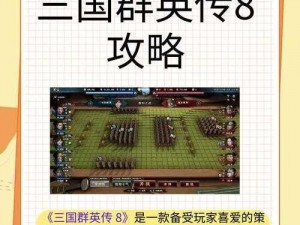 《三国群英传手游排行榜系统功能大揭秘：你想知道的都在这里》