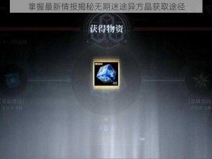 掌握最新情报揭秘无期迷途异方晶获取途径