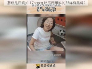 蘑菇是否真如 17ccgcg 吃瓜网爆料的那样有黑料？