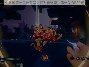 枪火重生手游第一关陆吾怎么打？看这里，第一关 BOSS 通关攻略