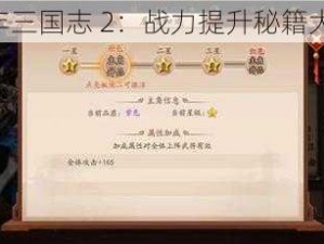 《少年三国志 2：战力提升秘籍大揭秘》