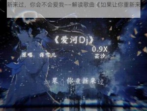 如果让你重新来过，你会不会爱我——解读歌曲《如果让你重新来过》背后的故事