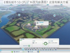 《模拟城市 5》CPU 厂科技升级遇阻？这里有解决方案