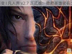 《星辰变 I 凡人界 V2.7 正式版：隐藏英雄密码大揭秘》