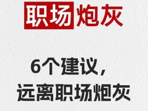 美人为什么总挨炒？如何避免成为职场炮灰？