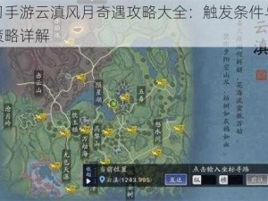 天刀手游云滇风月奇遇攻略大全：触发条件与游戏策略详解