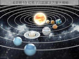 《文明 5》紅格子问题解决方案大揭秘