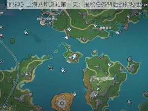 《原神》山海八所巡礼第一天：揭秘任务背后的神秘世界