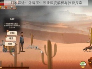 归家异途：外科医生职业深度解析与技能探索