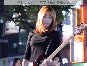 乡村女 rapper 带来别样的音乐体验