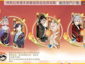 神契幻奇谭手游最强阵容选择攻略：新手平民必看