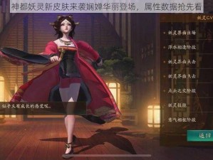 神都妖灵新皮肤来袭娴婵华丽登场，属性数据抢先看