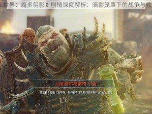 《中土世界：魔多阴影》剧情深度解析：暗影笼罩下的战争与救赎之路