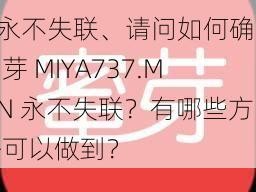 蜜芽MIYA737.MON永不失联、请问如何确保蜜芽 MIYA737.MON 永不失联？有哪些方法可以做到？