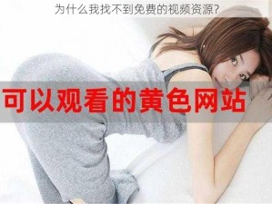 为什么我找不到免费的视频资源？