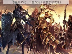 《黑暗之魂：王的四骑士套装获取攻略》