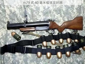 m79 式 40 毫米榴弹发射器