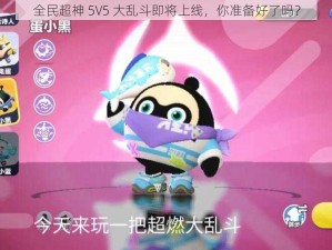 全民超神 5V5 大乱斗即将上线，你准备好了吗？