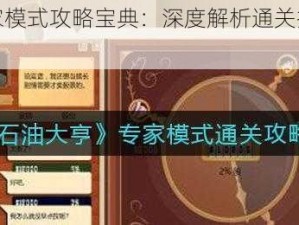 石油大亨专家模式攻略宝典：深度解析通关技巧与策略秘籍