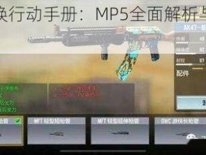 使命召唤行动手册：MP5全面解析与配件搭配指南