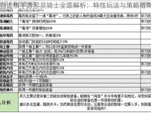 自走棋手游邪灵骑士全面解析：特性玩法与策略指南