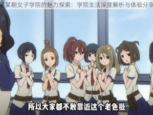 某某朝女子学院的魅力探索：学院生活深度解析与体验分享