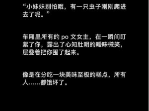 地铁里被揉到呻吟的小说：探索两性私密世界，提升性福指数的必备读物