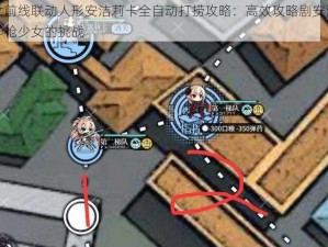 少女前线联动人形安洁莉卡全自动打捞攻略：高效攻略剧安洁莉卡神枪少女的挑战