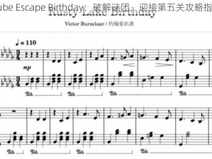 Cube Escape Birthday：破解谜团，迎接第五关攻略指南