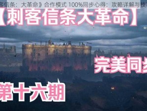 《刺客信条：大革命》合作模式 100%同步心得：攻略详解与技巧分享