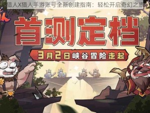 猎人X猎人手游账号全新创建指南：轻松开启奇幻之旅