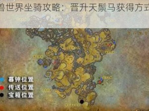 魔兽世界坐骑攻略：晋升天鬃马获得方式详解