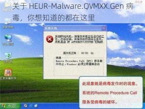 关于 HEUR-Malware.QVMXX.Gen 病毒，你想知道的都在这里