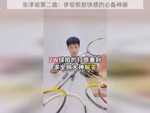 张津瑜第二曲：体验极致快感的必备神器