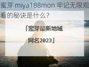 蜜芽 miya188mon 牢记无限观看的秘诀是什么？