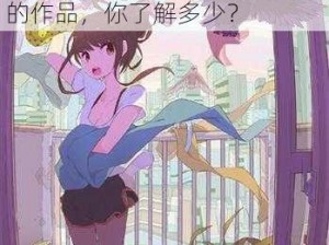 无翼鸟少女漫画全、无翼鸟少女漫画全：一部充满奇幻色彩的作品，你了解多少？