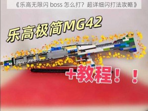 《乐高无限闪 boss 怎么打？超详细闪打法攻略》