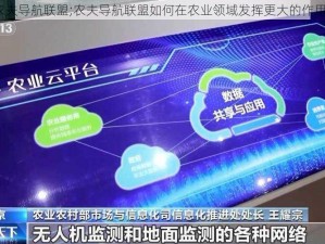 农夫导航联盟;农夫导航联盟如何在农业领域发挥更大的作用？