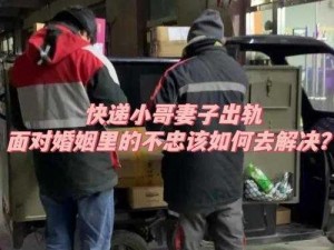 老婆被快递员干了一下午，这是真的吗？