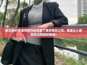 后沈阳 45 岁老阿姨叫的没谁了洗发水，让你重新定义魅力