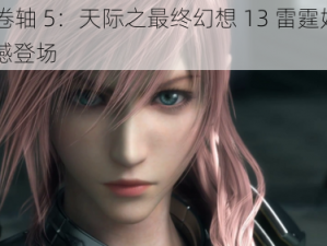 上古卷轴 5：天际之最终幻想 13 雷霆姐 MOD 震撼登场