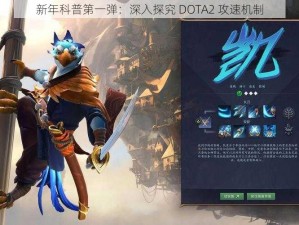 新年科普第一弹：深入探究 DOTA2 攻速机制