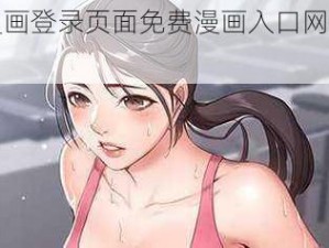 女神漫画登录页面免费漫画入口网页怎么找？