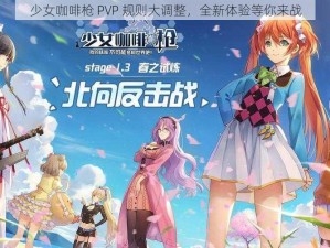 少女咖啡枪 PVP 规则大调整，全新体验等你来战